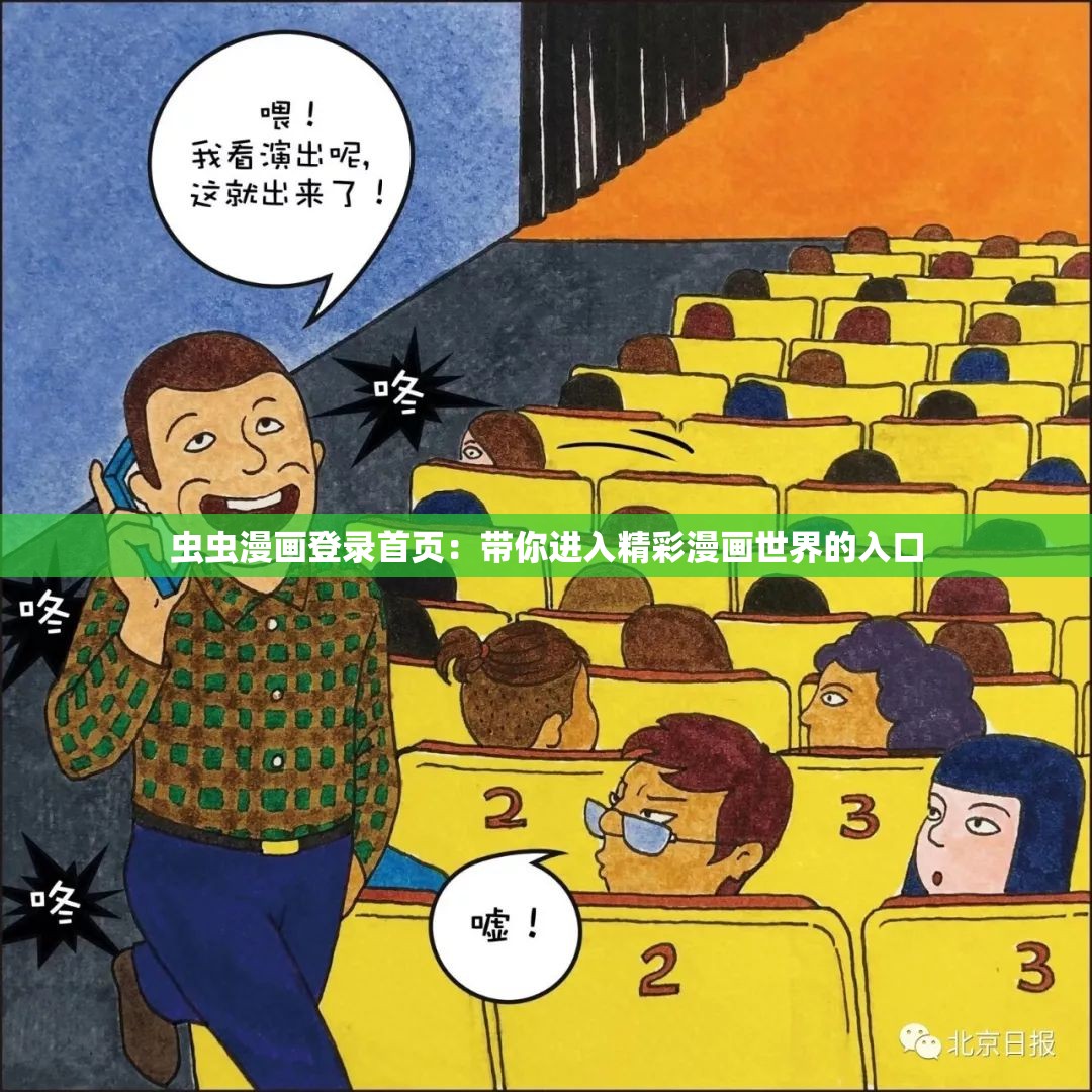 蟲蟲漫畫登錄首頁：帶你進入精彩漫畫世界的入口