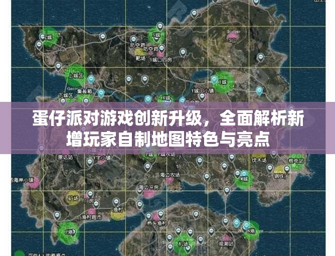 蛋仔派對游戲創(chuàng)新升級，全面解析新增玩家自制地圖特色與亮點