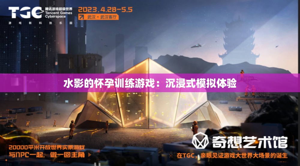水影的懷孕訓(xùn)練游戲：沉浸式模擬體驗(yàn)