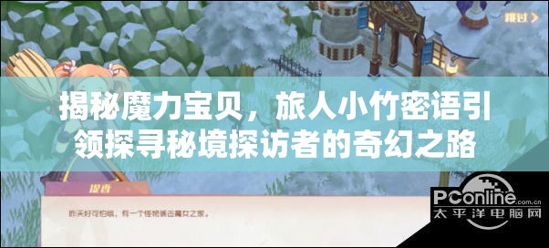 揭秘魔力寶貝，旅人小竹密語引領探尋秘境探訪者的奇幻之路