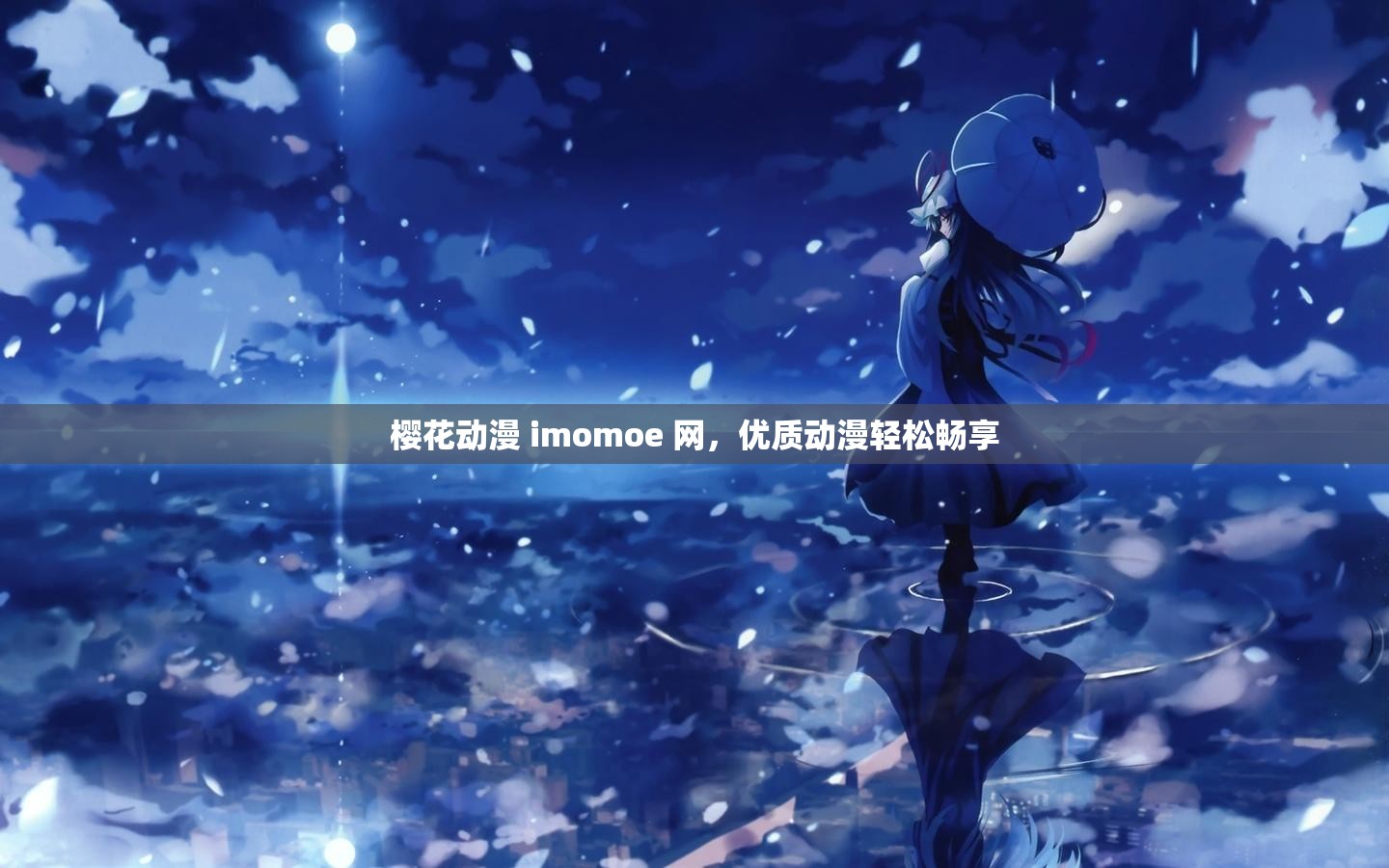 櫻花動漫 imomoe 網(wǎng)，優(yōu)質(zhì)動漫輕松暢享