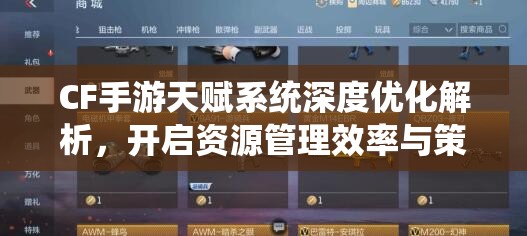 CF手游天賦系統(tǒng)深度優(yōu)化解析，開啟資源管理效率與策略新篇章