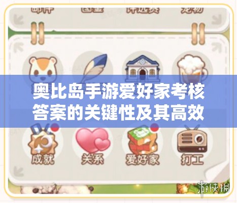 奧比島手游愛好家考核答案的關(guān)鍵性及其高效管理技巧解析