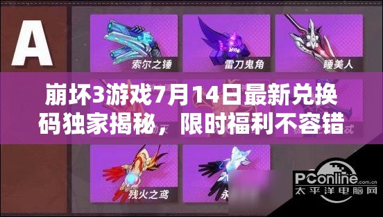 崩壞3游戲7月14日最新兌換碼獨家揭秘，限時福利不容錯過！