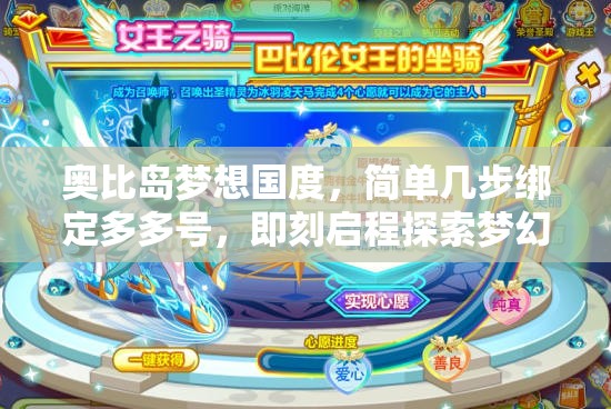 奧比島夢想國度，簡單幾步綁定多多號，即刻啟程探索夢幻奇妙之旅