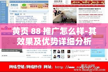 黃頁(yè) 88 推廣怎么樣-其效果及優(yōu)勢(shì)詳細(xì)分析