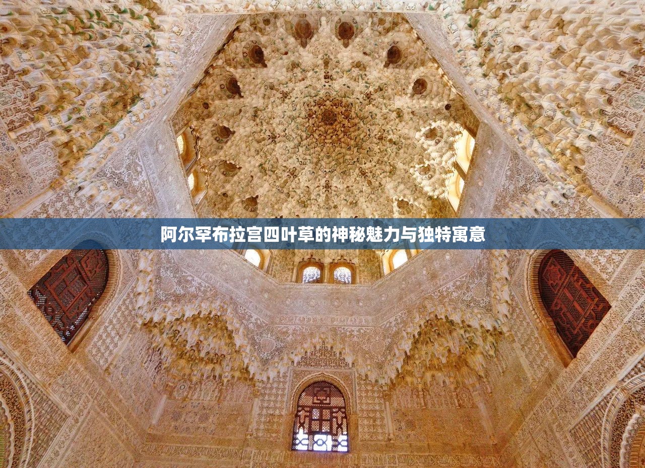 阿爾罕布拉宮四葉草的神秘魅力與獨(dú)特寓意