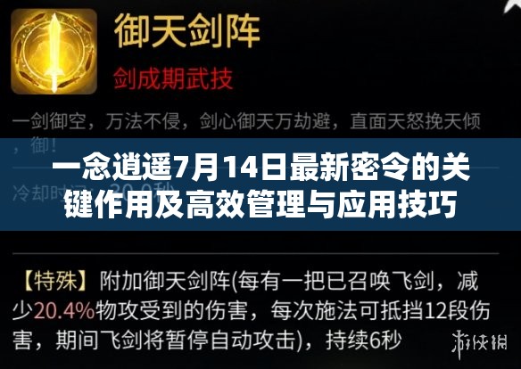 一念逍遙7月14日最新密令的關(guān)鍵作用及高效管理與應(yīng)用技巧