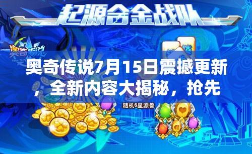 奧奇?zhèn)髡f7月15日震撼更新，全新內(nèi)容大揭秘，搶先一步領(lǐng)略游戲新風(fēng)采！