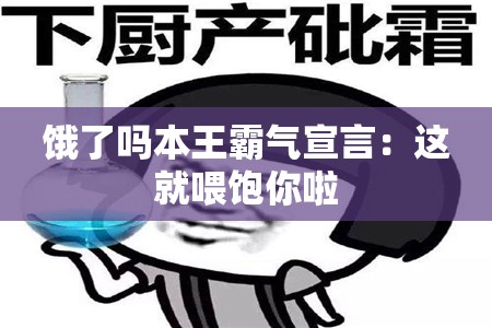 餓了嗎本王霸氣宣言：這就喂飽你啦