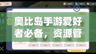 奧比島手游愛(ài)好者必備，資源管理高效利用策略及避免浪費(fèi)詳解