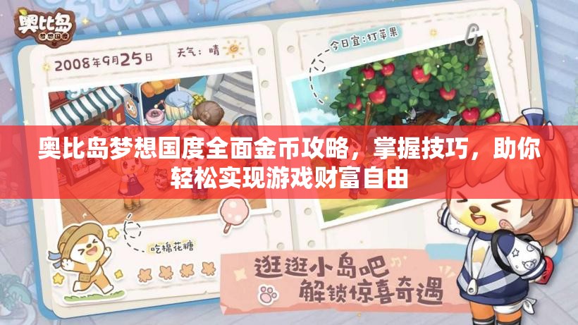 奧比島夢(mèng)想國(guó)度全面金幣攻略，掌握技巧，助你輕松實(shí)現(xiàn)游戲財(cái)富自由