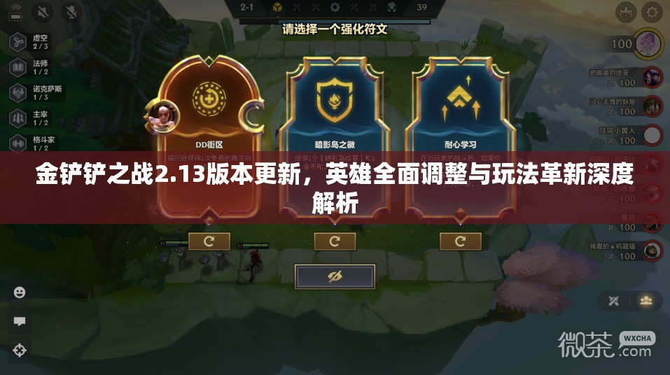 金鏟鏟之戰(zhàn)2.13版本更新，英雄全面調(diào)整與玩法革新深度解析
