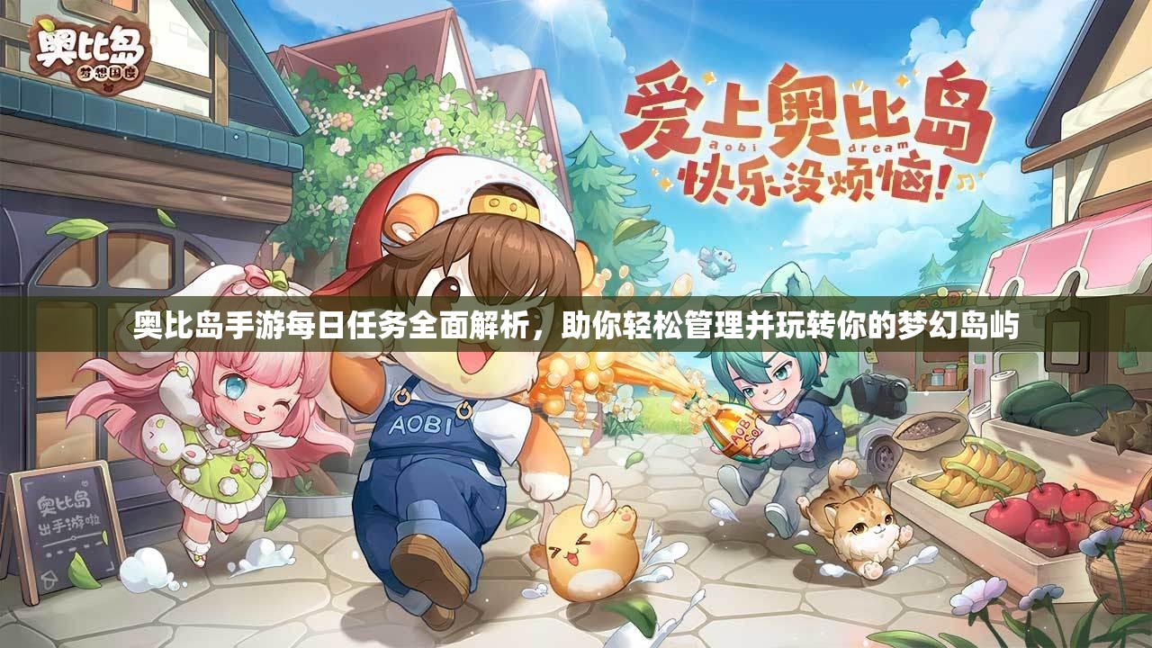 奧比島手游每日任務(wù)全面解析，助你輕松管理并玩轉(zhuǎn)你的夢(mèng)幻島嶼