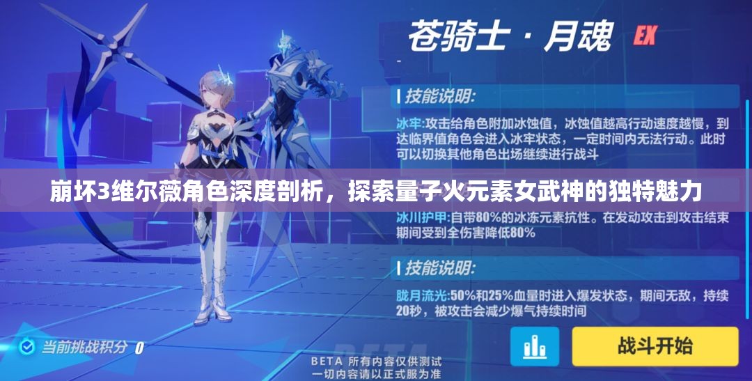 崩壞3維爾薇角色深度剖析，探索量子火元素女武神的獨(dú)特魅力