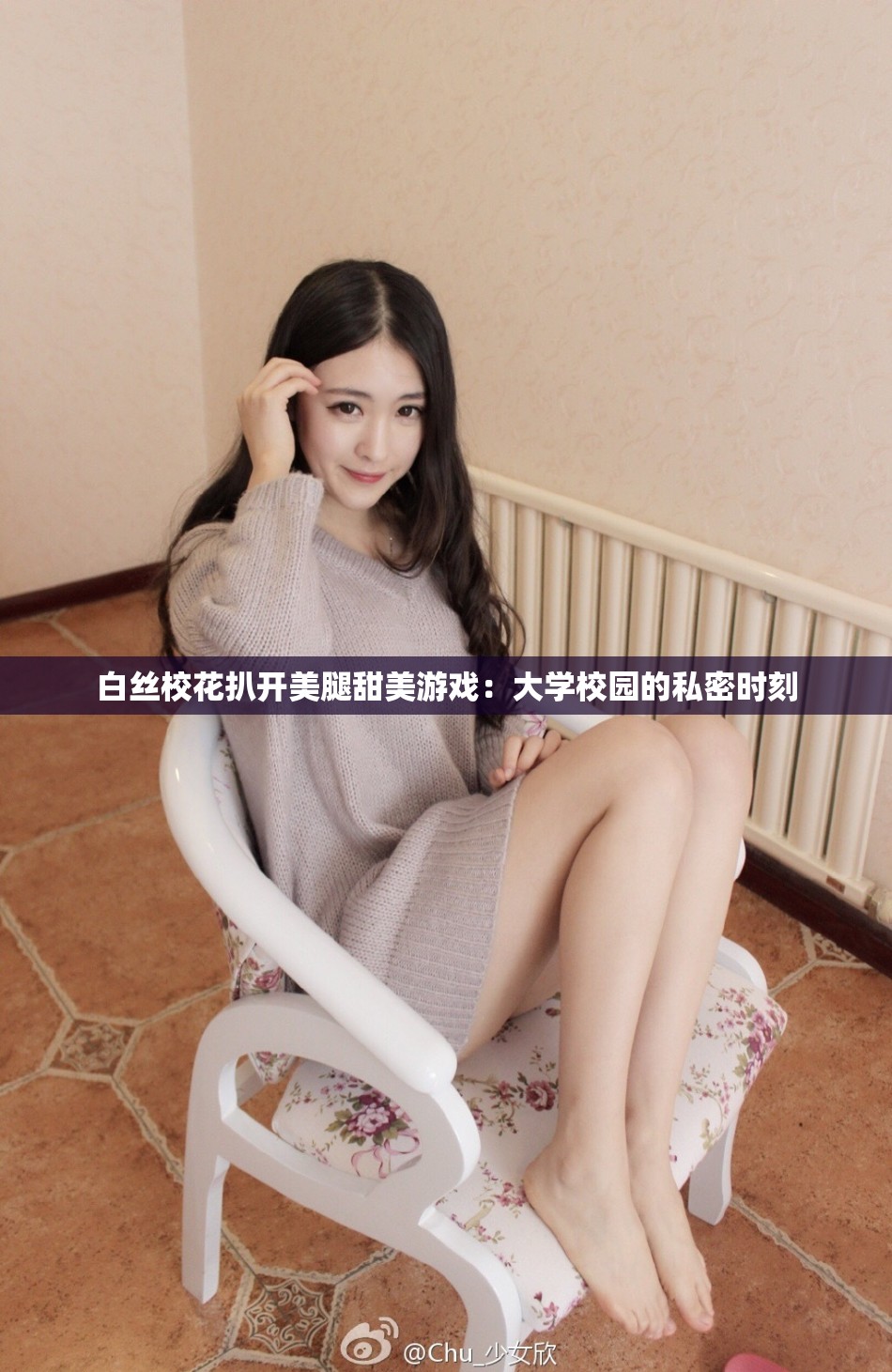 白絲校花扒開(kāi)美腿甜美游戲：大學(xué)校園的私密時(shí)刻