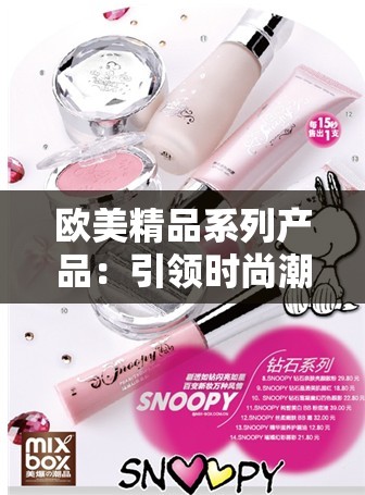 歐美精品系列產(chǎn)品：引領(lǐng)時(shí)尚潮流的品質(zhì)之選