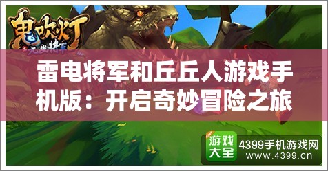 雷電將軍和丘丘人游戲手機版：開啟奇妙冒險之旅