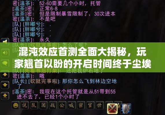 混沌效應(yīng)首測全面大揭秘，玩家翹首以盼的開啟時間終于塵埃落定！