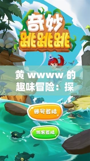 黃 wwww 的趣味冒險(xiǎn)：探索未知世界的奇妙之旅