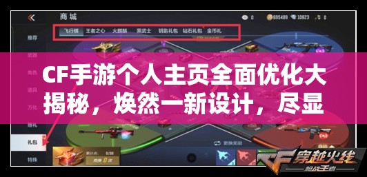 CF手游個(gè)人主頁(yè)全面優(yōu)化大揭秘，煥然一新設(shè)計(jì)，盡顯玩家獨(dú)特風(fēng)采與魅力