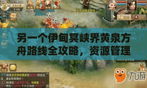 另一個(gè)伊甸冥峽界黃泉方舟路線全攻略，資源管理技巧與高效打法指南