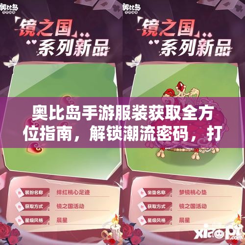 奧比島手游服裝獲取全方位指南，解鎖潮流密碼，打造專屬時(shí)尚帝國(guó)