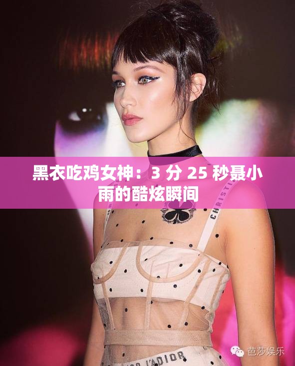 黑衣吃雞女神：3 分 25 秒聶小雨的酷炫瞬間