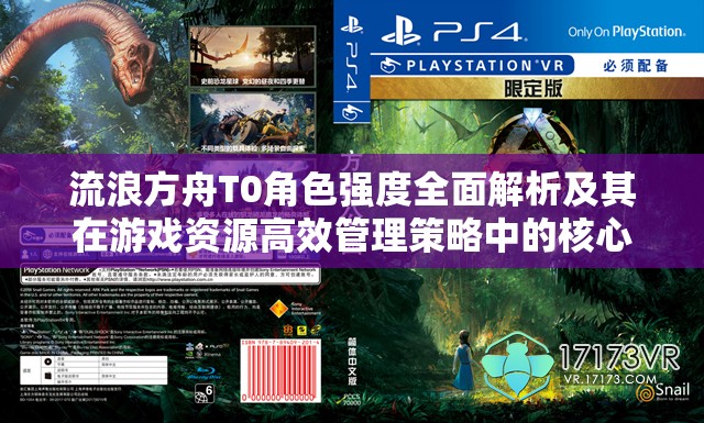 流浪方舟T0角色強(qiáng)度全面解析及其在游戲資源高效管理策略中的核心地位