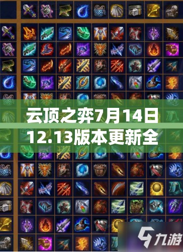 云頂之弈7月14日12.13版本更新全攻略，系統(tǒng)調(diào)整、英雄改動(dòng)與陣容搭配揭秘