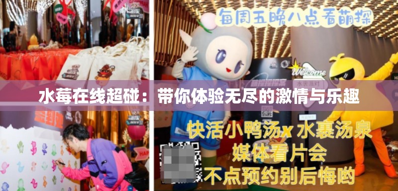 水莓在線超碰：帶你體驗(yàn)無(wú)盡的激情與樂(lè)趣