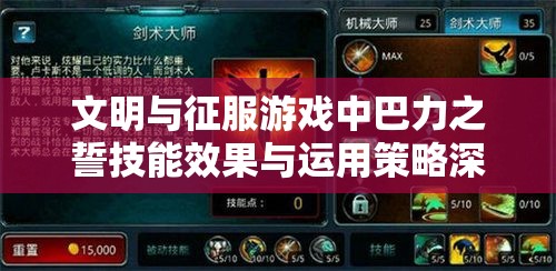 文明與征服游戲中巴力之誓技能效果與運(yùn)用策略深度解析