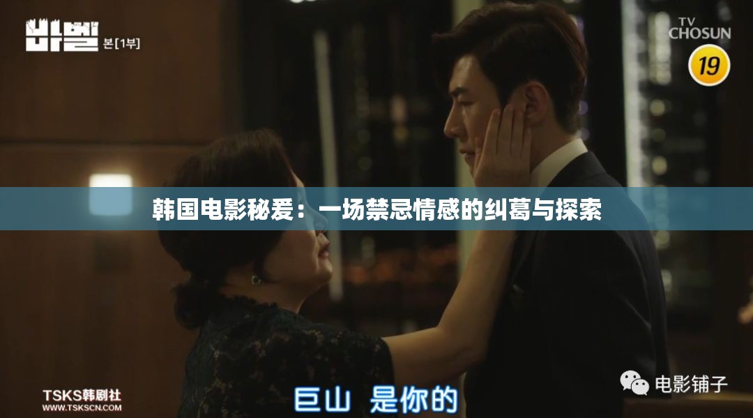 韓國(guó)電影秘爰：一場(chǎng)禁忌情感的糾葛與探索