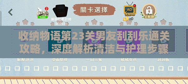 收納物語(yǔ)第23關(guān)男友刮刮樂(lè)通關(guān)攻略，深度解析清潔與護(hù)理步驟