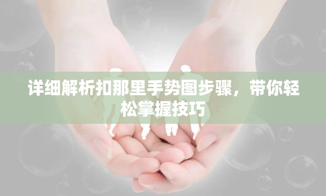 詳細(xì)解析扣那里手勢(shì)圖步驟，帶你輕松掌握技巧