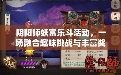 陰陽(yáng)師妖富樂(lè)斗活動(dòng)，一場(chǎng)融合趣味挑戰(zhàn)與豐富獎(jiǎng)勵(lì)的狂歡盛宴