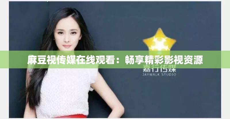 麻豆視傳媒在線觀看：暢享精彩影視資源