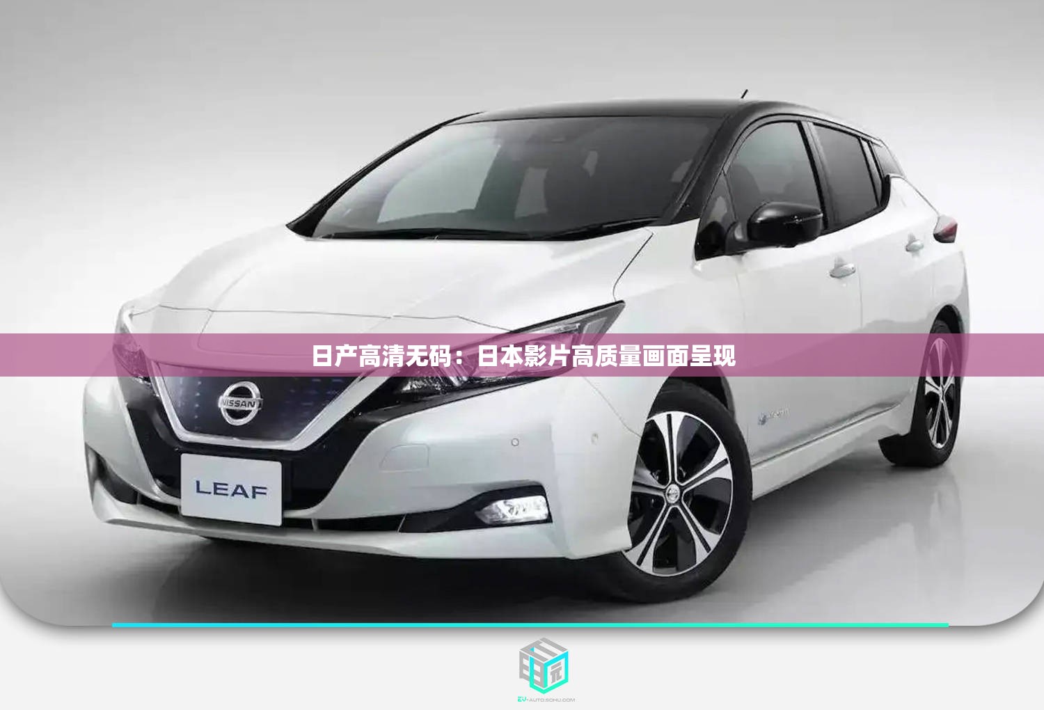 日產(chǎn)高清無(wú)碼：日本影片高質(zhì)量畫面呈現(xiàn)