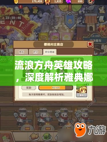 流浪方舟英雄攻略，深度解析雅典娜技能，優(yōu)化資源管理，實(shí)現(xiàn)高效使用與最大化戰(zhàn)斗價(jià)值