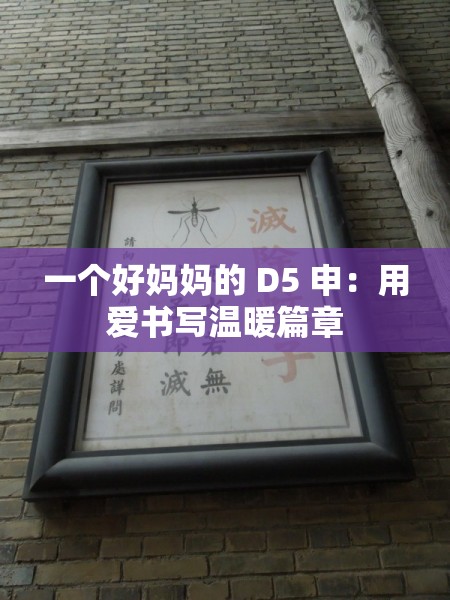 一個(gè)好媽媽的 D5 申：用愛(ài)書寫溫暖篇章