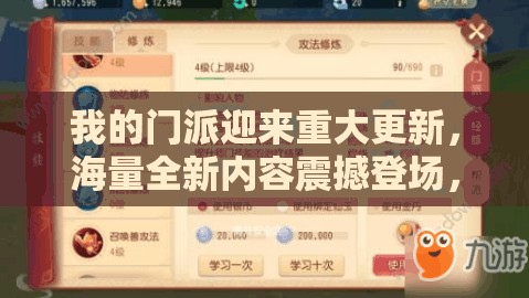 我的門派迎來(lái)重大更新，海量全新內(nèi)容震撼登場(chǎng)，等你來(lái)盡情探索體驗(yàn)！