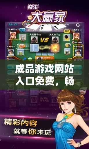 成品游戲網(wǎng)站入口免費(fèi)，暢享游戲樂(lè)趣無(wú)極限