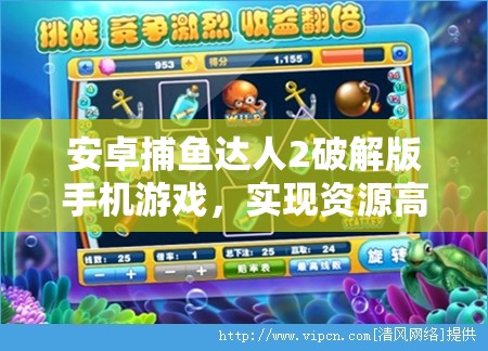 安卓捕魚達(dá)人2破解版手機(jī)游戲，實(shí)現(xiàn)資源高效管理與價(jià)值最大化策略