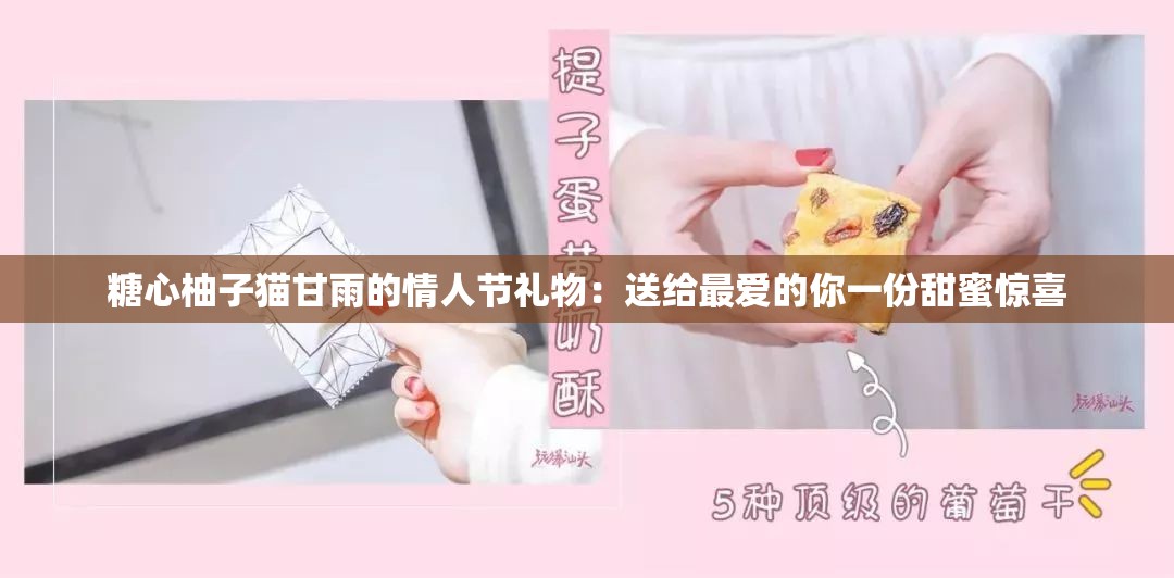 糖心柚子貓甘雨的情人節(jié)禮物：送給最愛(ài)的你一份甜蜜驚喜