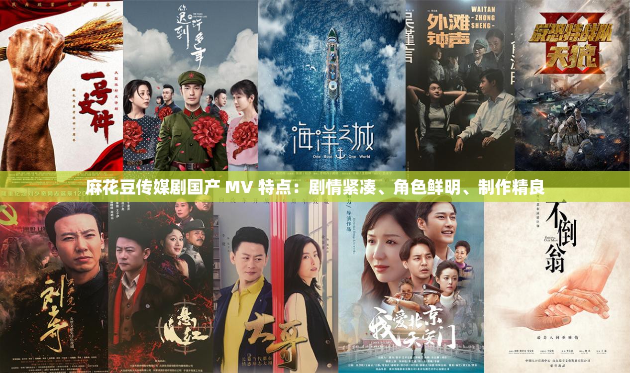 麻花豆傳媒劇國產(chǎn) MV 特點：劇情緊湊、角色鮮明、制作精良