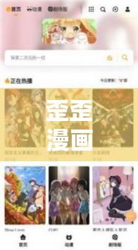 歪歪漫畫登錄頁面免費：暢享精彩漫畫的便捷入口
