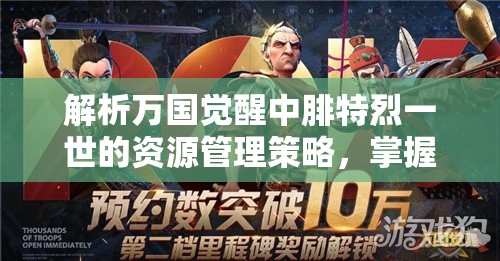 解析萬(wàn)國(guó)覺(jué)醒中腓特烈一世的資源管理策略，掌握王者之道的關(guān)鍵