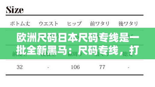 歐洲尺碼日本尺碼專線是一批全新黑馬：尺碼專線，打造時(shí)尚新潮流