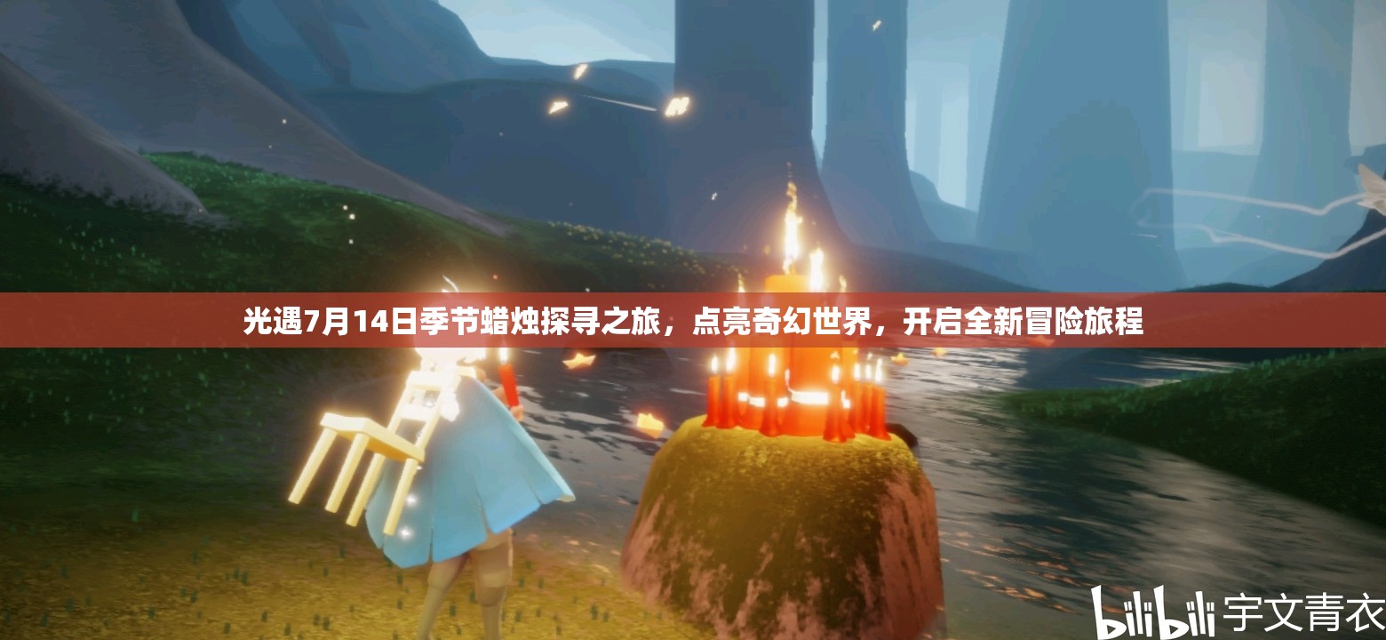 光遇7月14日季節(jié)蠟燭探尋之旅，點亮奇幻世界，開啟全新冒險旅程