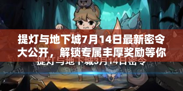 提燈與地下城7月14日最新密令大公開，解鎖專屬豐厚獎勵等你領(lǐng)??！